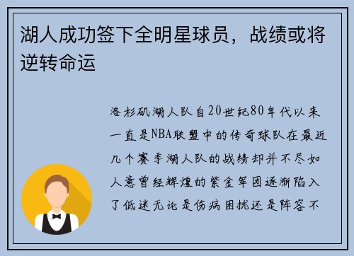 湖人成功签下全明星球员，战绩或将逆转命运