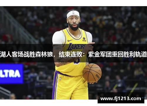 湖人客场战胜森林狼，结束连败：紫金军团重回胜利轨道