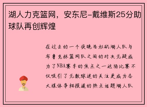 湖人力克篮网，安东尼-戴维斯25分助球队再创辉煌