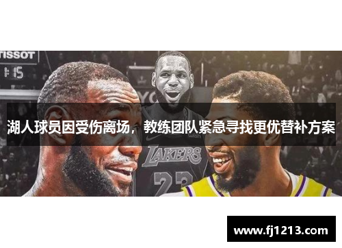 湖人球员因受伤离场，教练团队紧急寻找更优替补方案