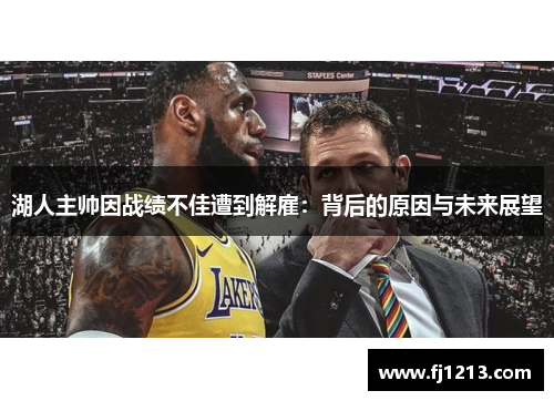 湖人主帅因战绩不佳遭到解雇：背后的原因与未来展望