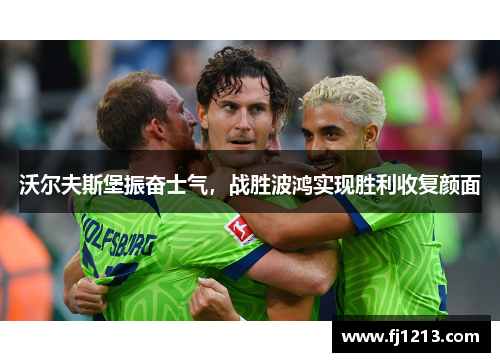 沃尔夫斯堡振奋士气，战胜波鸿实现胜利收复颜面