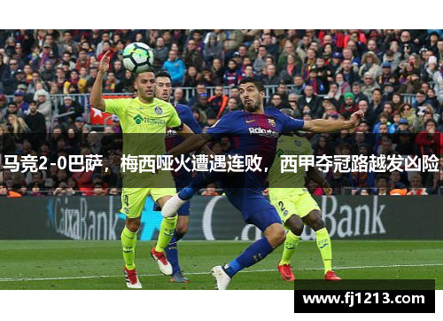 马竞2-0巴萨，梅西哑火遭遇连败，西甲夺冠路越发凶险