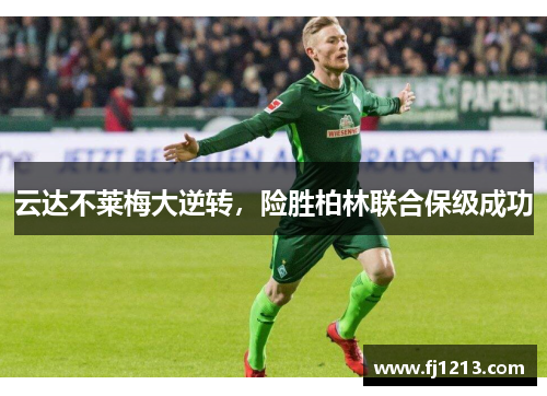 云达不莱梅大逆转，险胜柏林联合保级成功