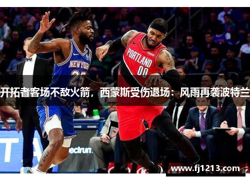 开拓者客场不敌火箭，西蒙斯受伤退场：风雨再袭波特兰