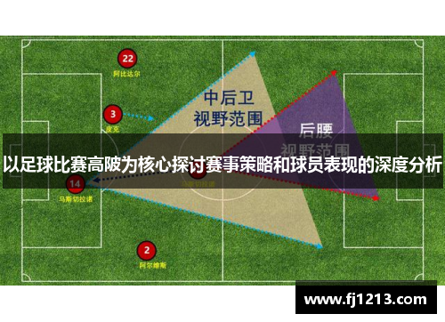 以足球比赛高陂为核心探讨赛事策略和球员表现的深度分析
