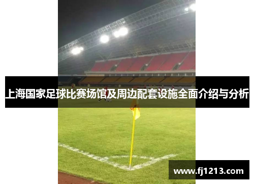 上海国家足球比赛场馆及周边配套设施全面介绍与分析