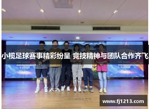 小榄足球赛事精彩纷呈 竞技精神与团队合作齐飞