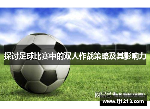 探讨足球比赛中的双人作战策略及其影响力