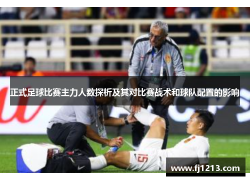 正式足球比赛主力人数探析及其对比赛战术和球队配置的影响