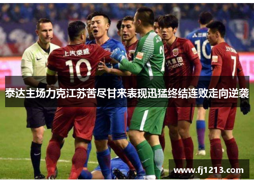 泰达主场力克江苏苦尽甘来表现迅猛终结连败走向逆袭