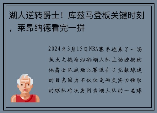 湖人逆转爵士！库兹马登板关键时刻，莱昂纳德看完一拼