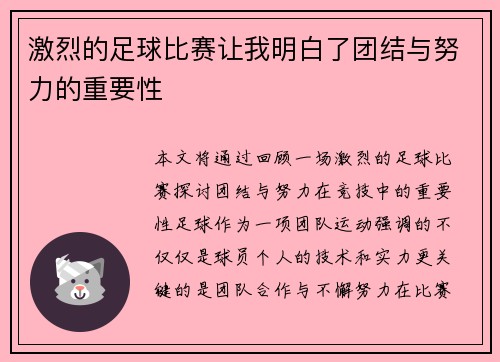 激烈的足球比赛让我明白了团结与努力的重要性