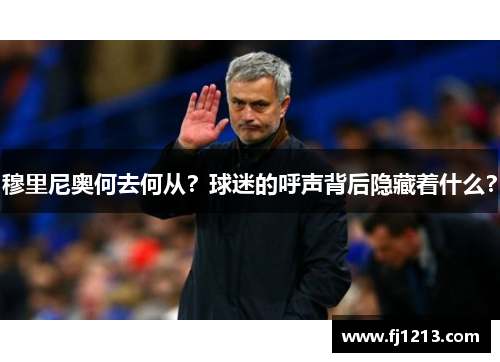 穆里尼奥何去何从？球迷的呼声背后隐藏着什么？