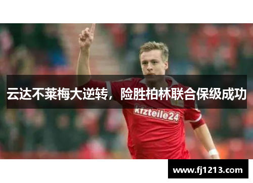 云达不莱梅大逆转，险胜柏林联合保级成功