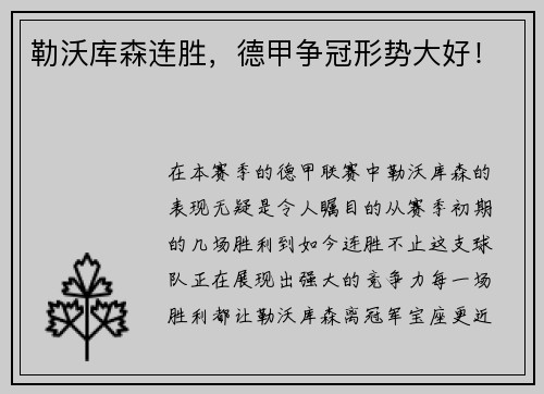 勒沃库森连胜，德甲争冠形势大好！