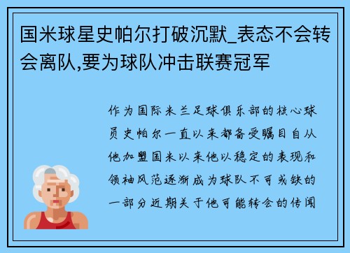 国米球星史帕尔打破沉默_表态不会转会离队,要为球队冲击联赛冠军