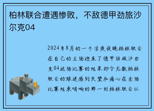 柏林联合遭遇惨败，不敌德甲劲旅沙尔克04