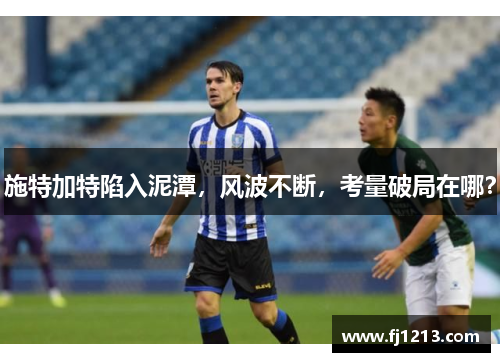 施特加特陷入泥潭，风波不断，考量破局在哪？