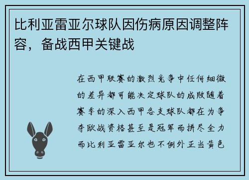 比利亚雷亚尔球队因伤病原因调整阵容，备战西甲关键战