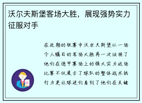 沃尔夫斯堡客场大胜，展现强势实力征服对手