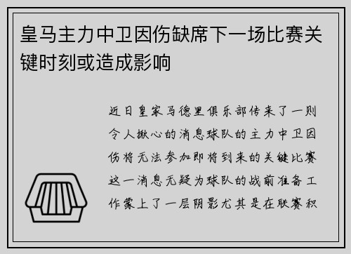皇马主力中卫因伤缺席下一场比赛关键时刻或造成影响
