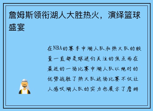 詹姆斯领衔湖人大胜热火，演绎篮球盛宴