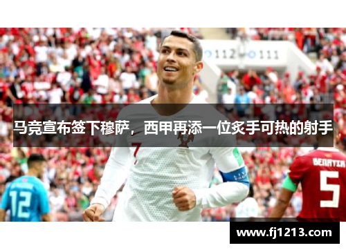 马竞宣布签下穆萨，西甲再添一位炙手可热的射手