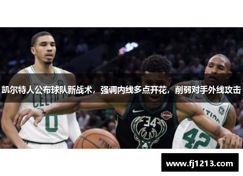 凯尔特人公布球队新战术，强调内线多点开花，削弱对手外线攻击
