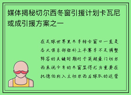 媒体揭秘切尔西冬窗引援计划卡瓦尼或成引援方案之一