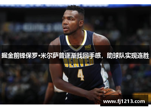 掘金前锋保罗·米尔萨普逐渐找回手感，助球队实现连胜