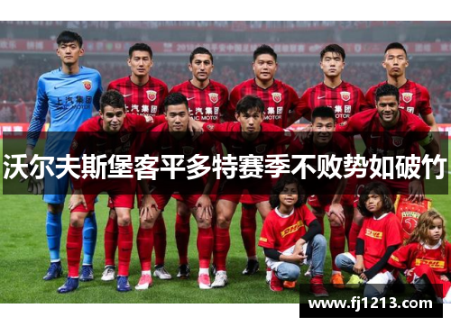 沃尔夫斯堡客平多特赛季不败势如破竹