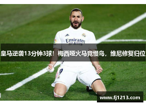 皇马逆袭13分钟3球！梅西哑火马竞慢鸟，维尼修复归位