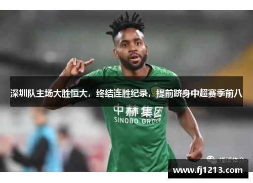 深圳队主场大胜恒大，终结连胜纪录，提前跻身中超赛季前八