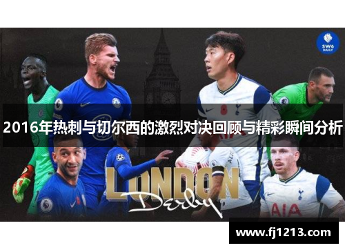 2016年热刺与切尔西的激烈对决回顾与精彩瞬间分析