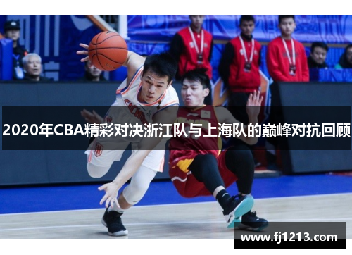 2020年CBA精彩对决浙江队与上海队的巅峰对抗回顾