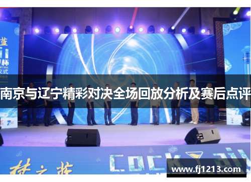 南京与辽宁精彩对决全场回放分析及赛后点评