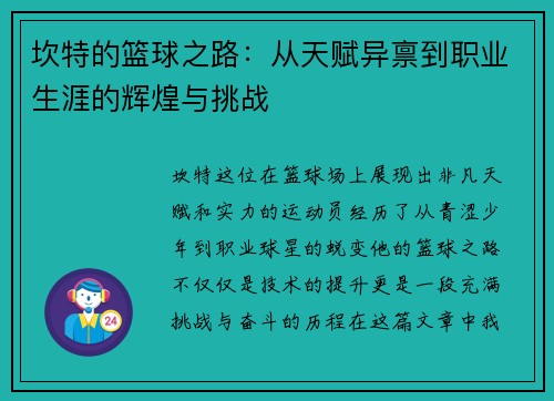 坎特的篮球之路：从天赋异禀到职业生涯的辉煌与挑战