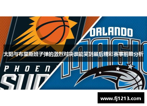 太阳与布里斯班子弹的激烈对决谁能笑到最后精彩赛事前瞻分析