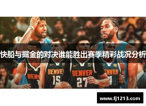 快船与掘金的对决谁能胜出赛季精彩战况分析