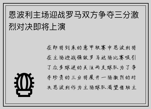 恩波利主场迎战罗马双方争夺三分激烈对决即将上演