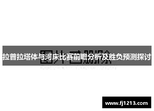 拉普拉塔体与河床比赛前瞻分析及胜负预测探讨