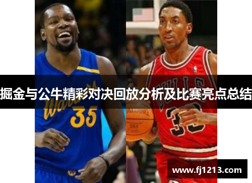掘金与公牛精彩对决回放分析及比赛亮点总结