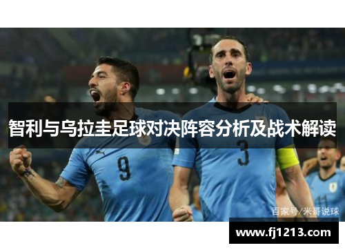 智利与乌拉圭足球对决阵容分析及战术解读