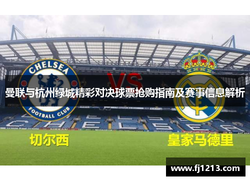 曼联与杭州绿城精彩对决球票抢购指南及赛事信息解析