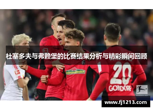 杜塞多夫与弗赖堡的比赛结果分析与精彩瞬间回顾