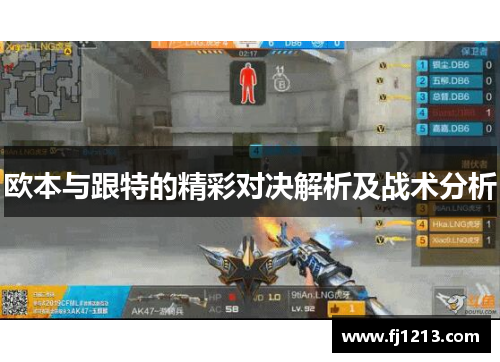 欧本与跟特的精彩对决解析及战术分析