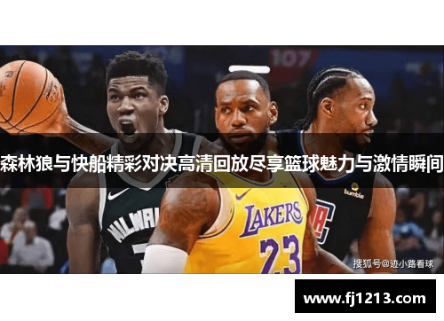 森林狼与快船精彩对决高清回放尽享篮球魅力与激情瞬间