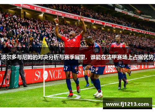 波尔多与尼姆的对决分析与赛季展望，谁能在法甲赛场上占据优势