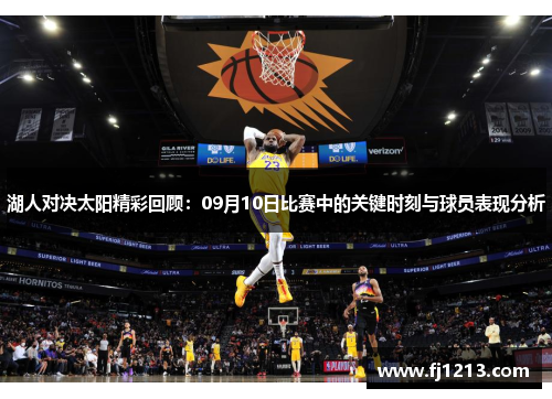 湖人对决太阳精彩回顾：09月10日比赛中的关键时刻与球员表现分析